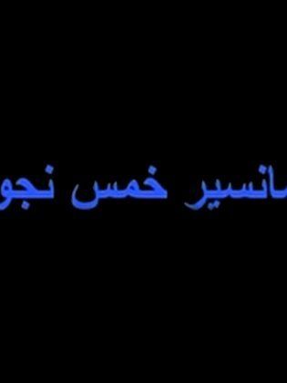 أسانسير خمس نجوم