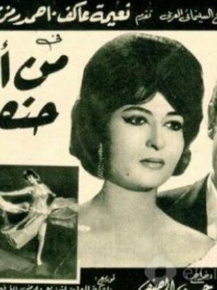 من أجل حنفي / الزوج المتشرد