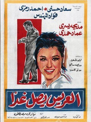 العريس يصل غدًا