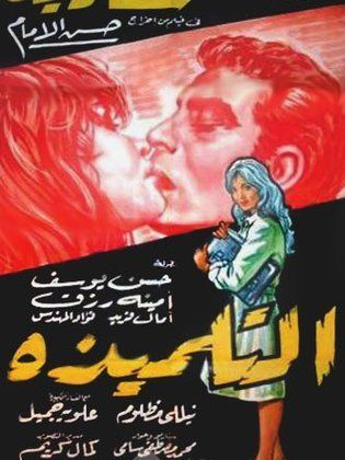 التلميذة