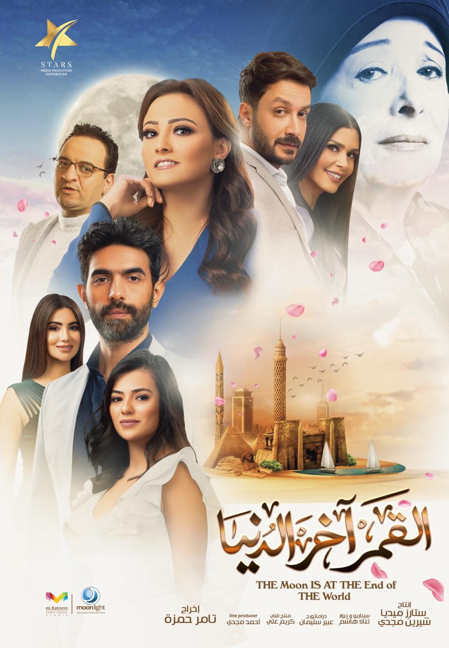 elqamar akher eldonia