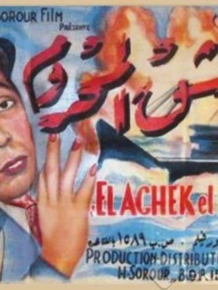 El Asheeq El Mahroum