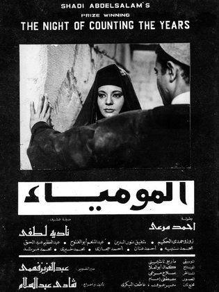 المومياء