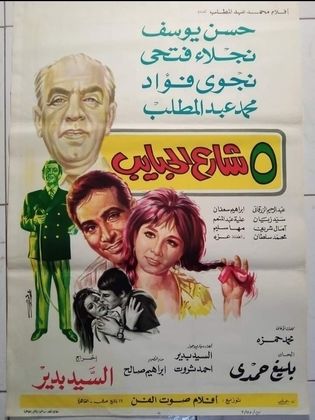5 شارع الحبايب