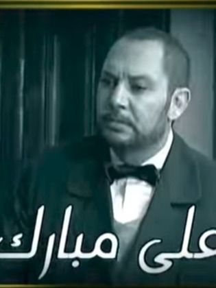على مبارك
