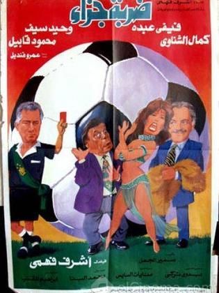 ضربة جزاء