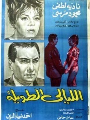 الليالي الطويلة