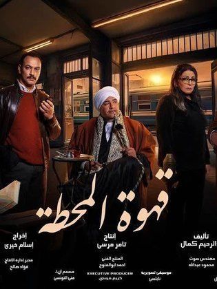 قهوة المحطة
