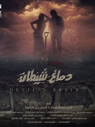 دماغ شيطان