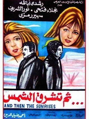 ثم تشرق الشمس