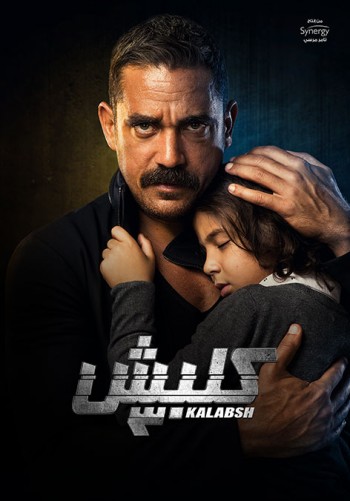 كلبش 3