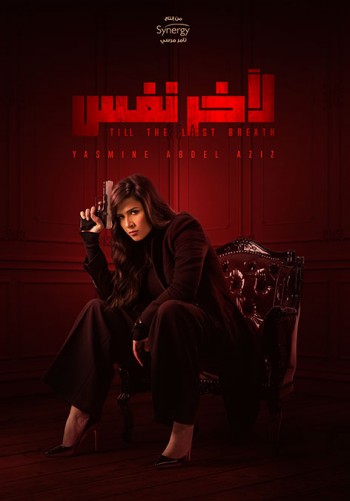 لاخر نفس
