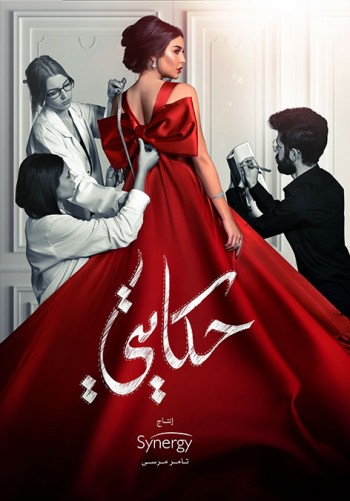 حكايتى