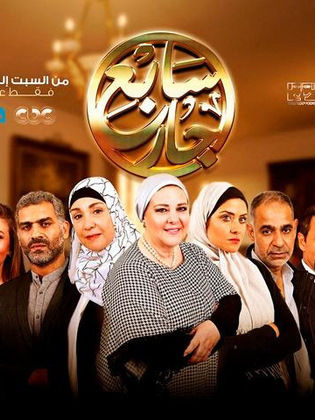سابع جار