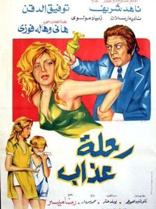 رحلة عذاب