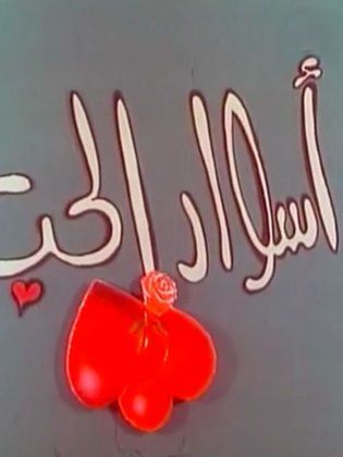 Aswar EL- Hob