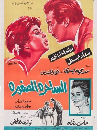 الساحرة الصغيرة