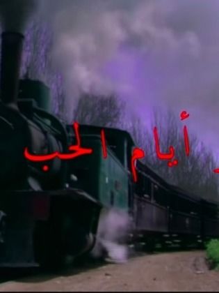 آخر أيام الحب