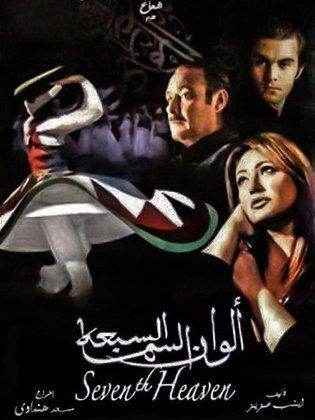 Alwan El Sama El Sabaa