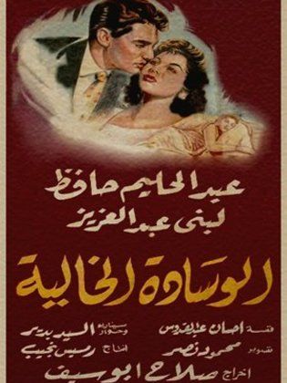 الوسادة الخالية