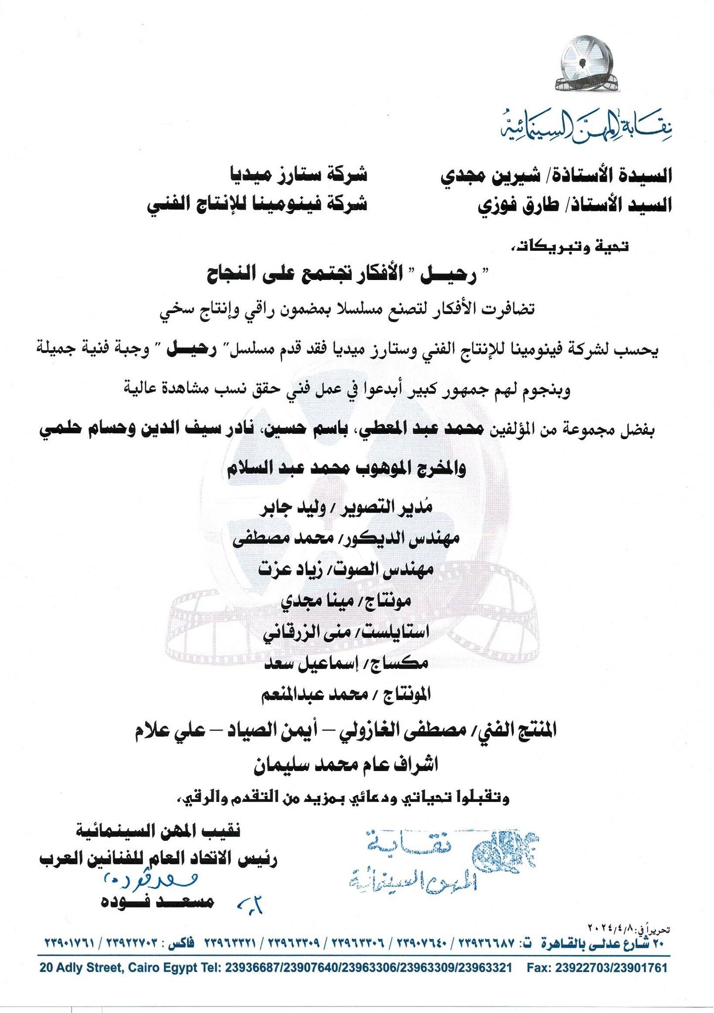 نقابة المهن السينمائية تهنئ فريق عمل مسلسل رحيل